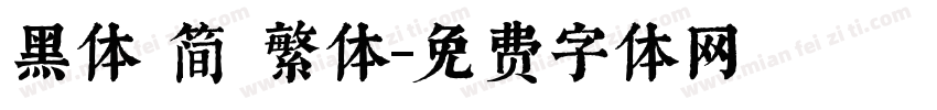 黑体 简 繁体字体转换